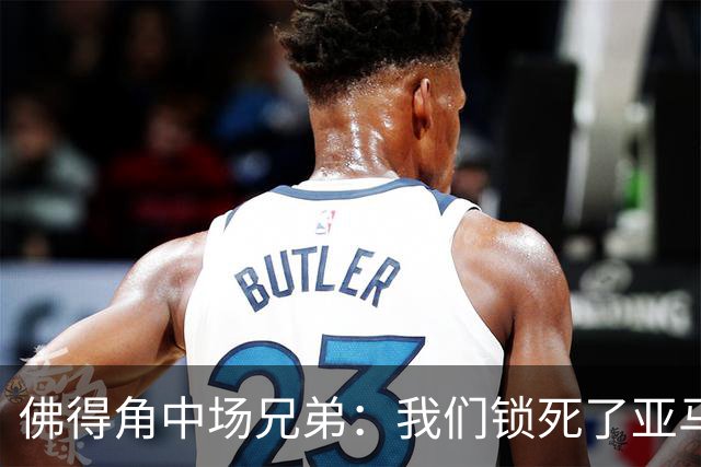 佛得角中场兄弟：我们锁死了亚马尔 西班牙让我们见识到世界级